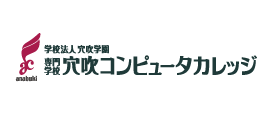 学校法人 穴吹学園