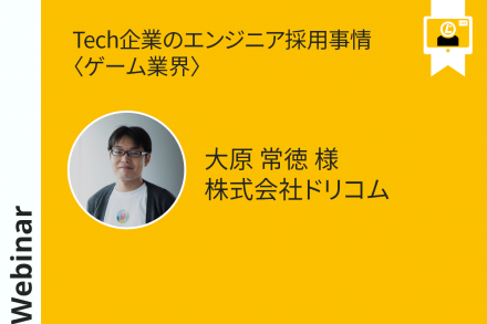 Hiring of Engineers at Tech Companies <Game Industry> (Japanese)