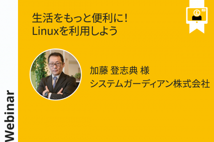 Let's use Linux to make our lives more convenient! (Japanese)