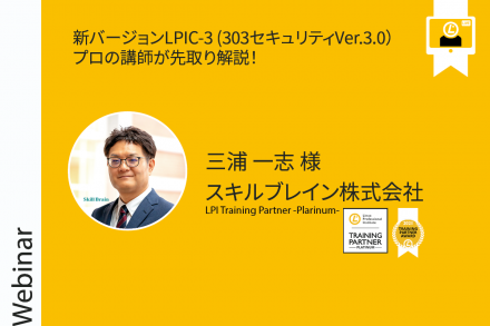 New Version LPIC-3 (303 Security Ver. 3.0) Explained by a Professional Instructor! (Japanese)