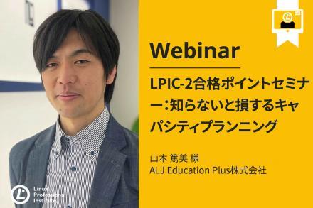 ウェビナー Lpic 2ウェビナー 知っておくべきキャパシティプランニング 日本語 Linux Professional Institute ウェビナー Lpic 2ウェビナー 知っておくべきキャパシティプランニング 日本語 Linux Professional Institute