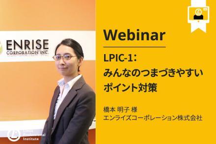 Preparing for the Tricky Details in the LPIC-1 Exam (Japanese)