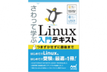 さわって学ぶLinux さわって学ぶLinux