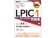 Linux textbook LPIC level 2 speed master problem collection Version 4.5 compliant